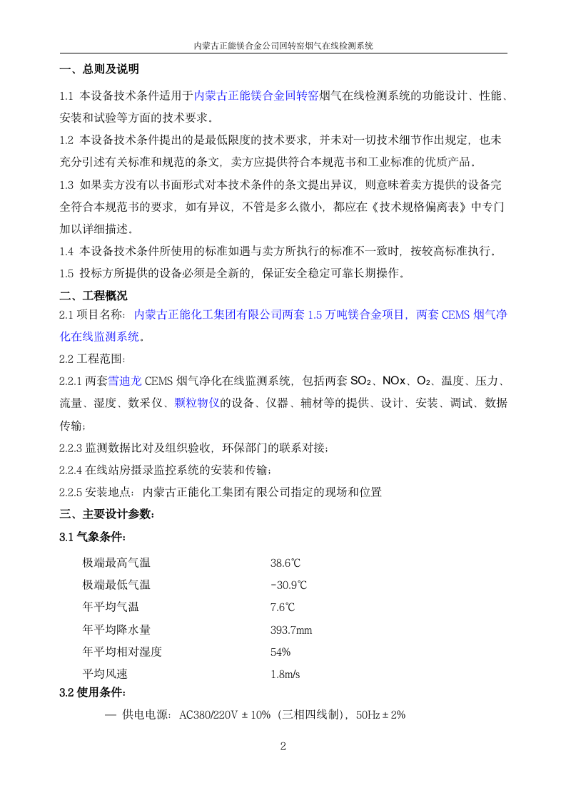 正能集團金屬鎂廠煙氣在線監測系統技術規范書_02.png