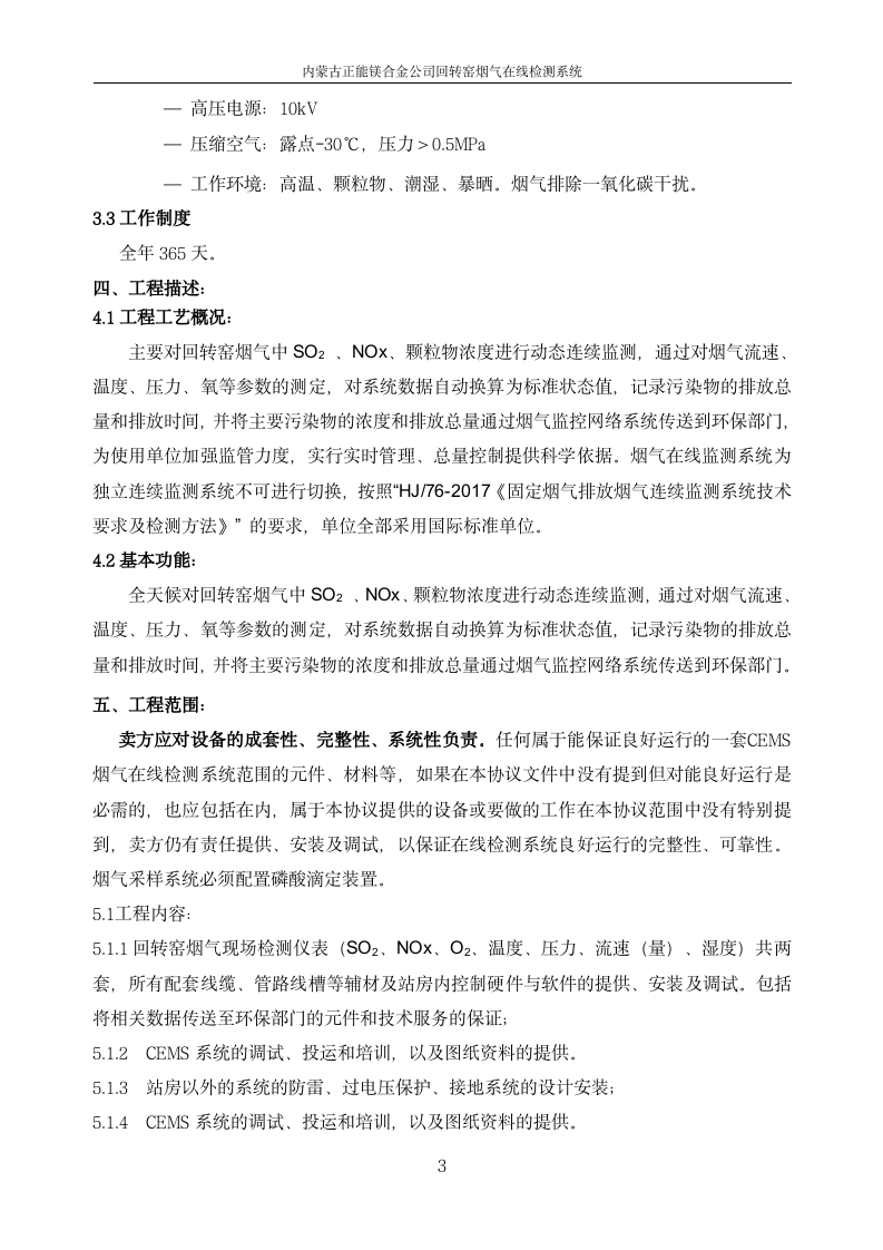 正能集團金屬鎂廠煙氣在線監測系統技術規范書_03.png