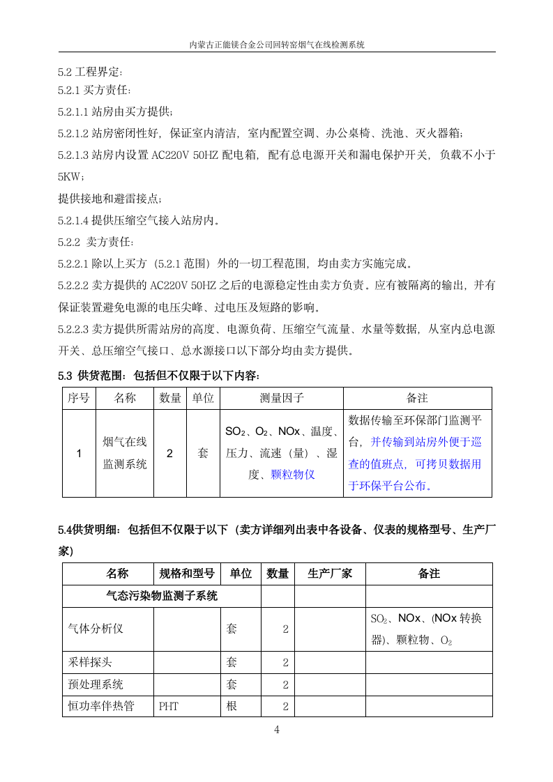 正能集團金屬鎂廠煙氣在線監測系統技術規范書_04.png