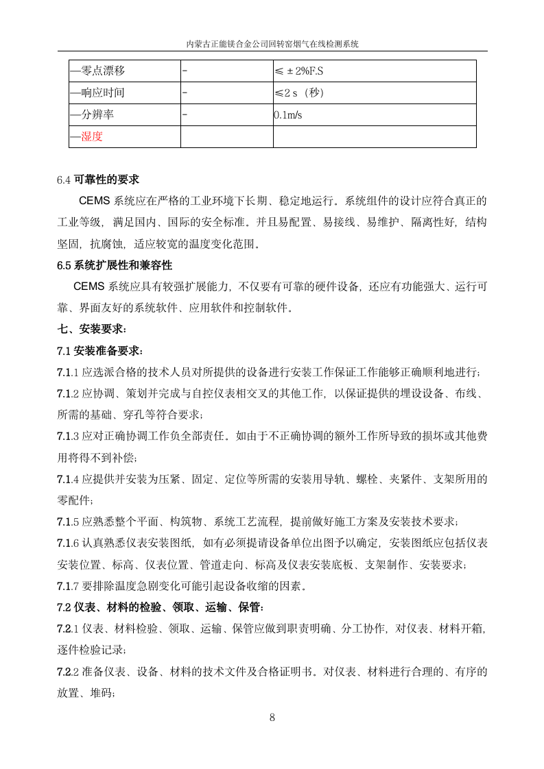 正能集團金屬鎂廠煙氣在線監測系統技術規范書_08.png