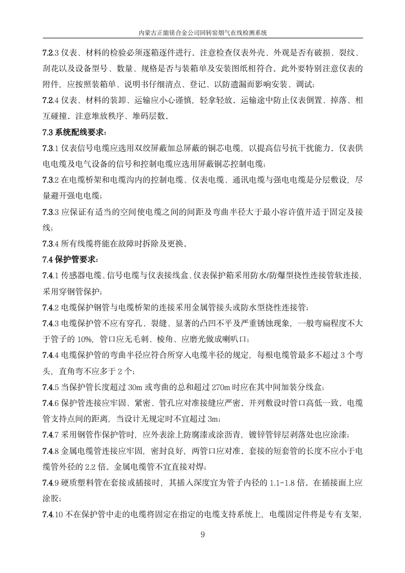 正能集團金屬鎂廠煙氣在線監測系統技術規范書_09.png