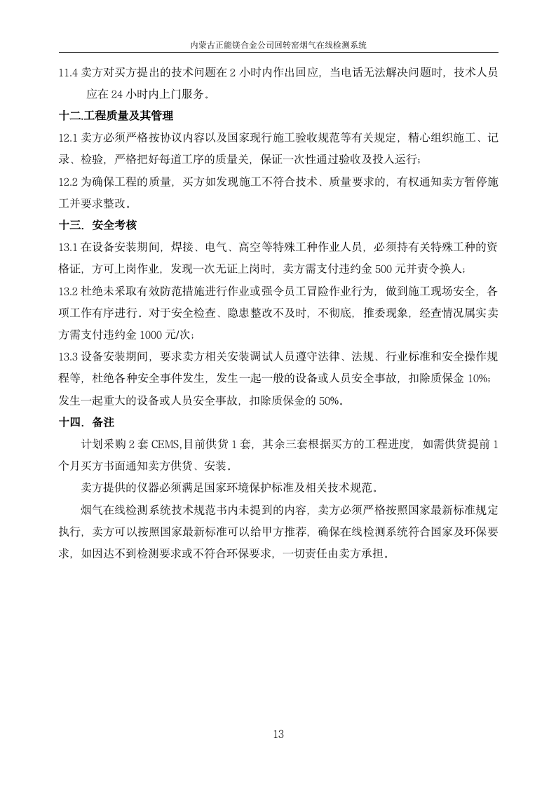 正能集團金屬鎂廠煙氣在線監測系統技術規范書_13.png