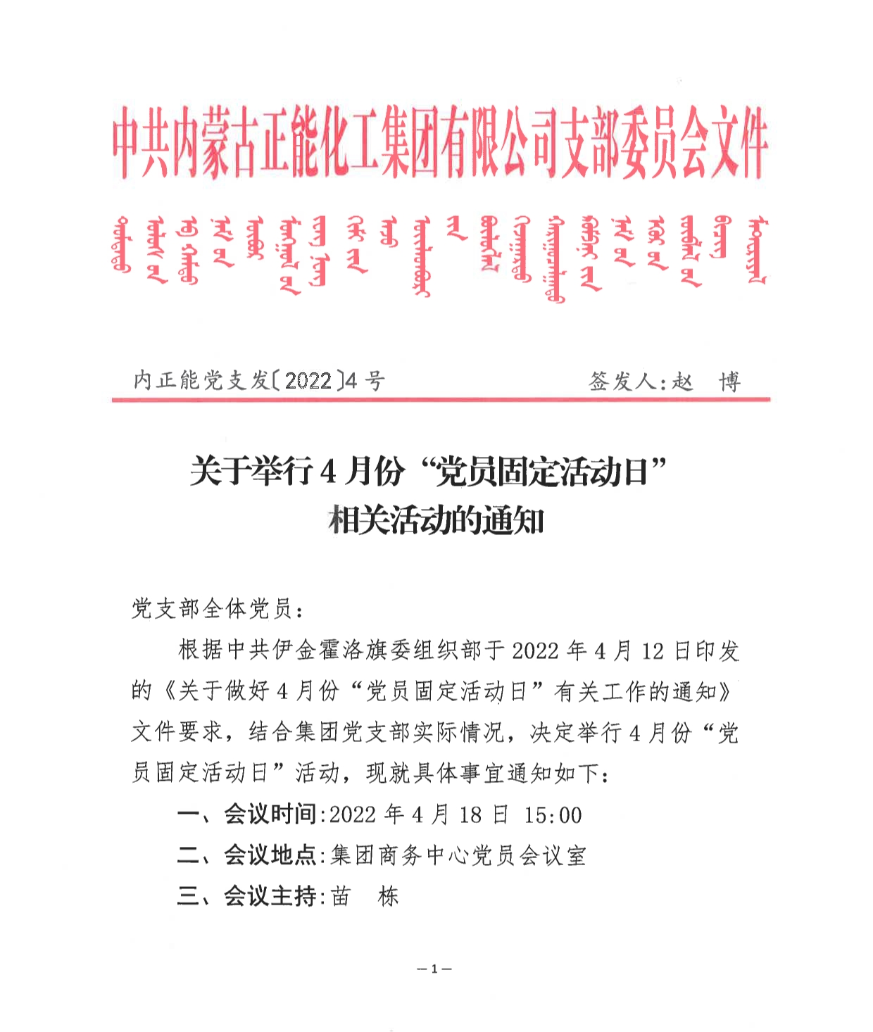 內正能黨支發〔2022〕4號—關于舉行4月份“黨員固定活動日”相關活動的通知docx_1.png