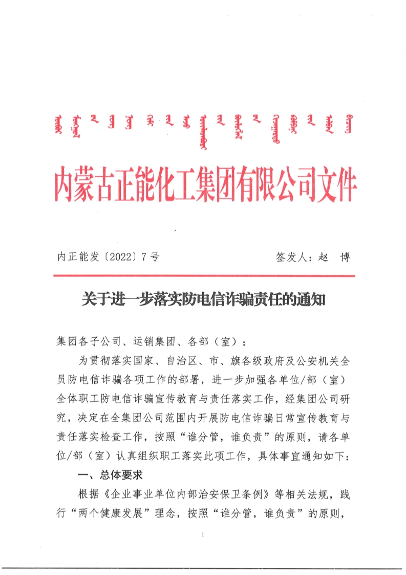 內正能發〔2022〕7號——《關于進一步落實防電信詐騙責任的通知》_1.png