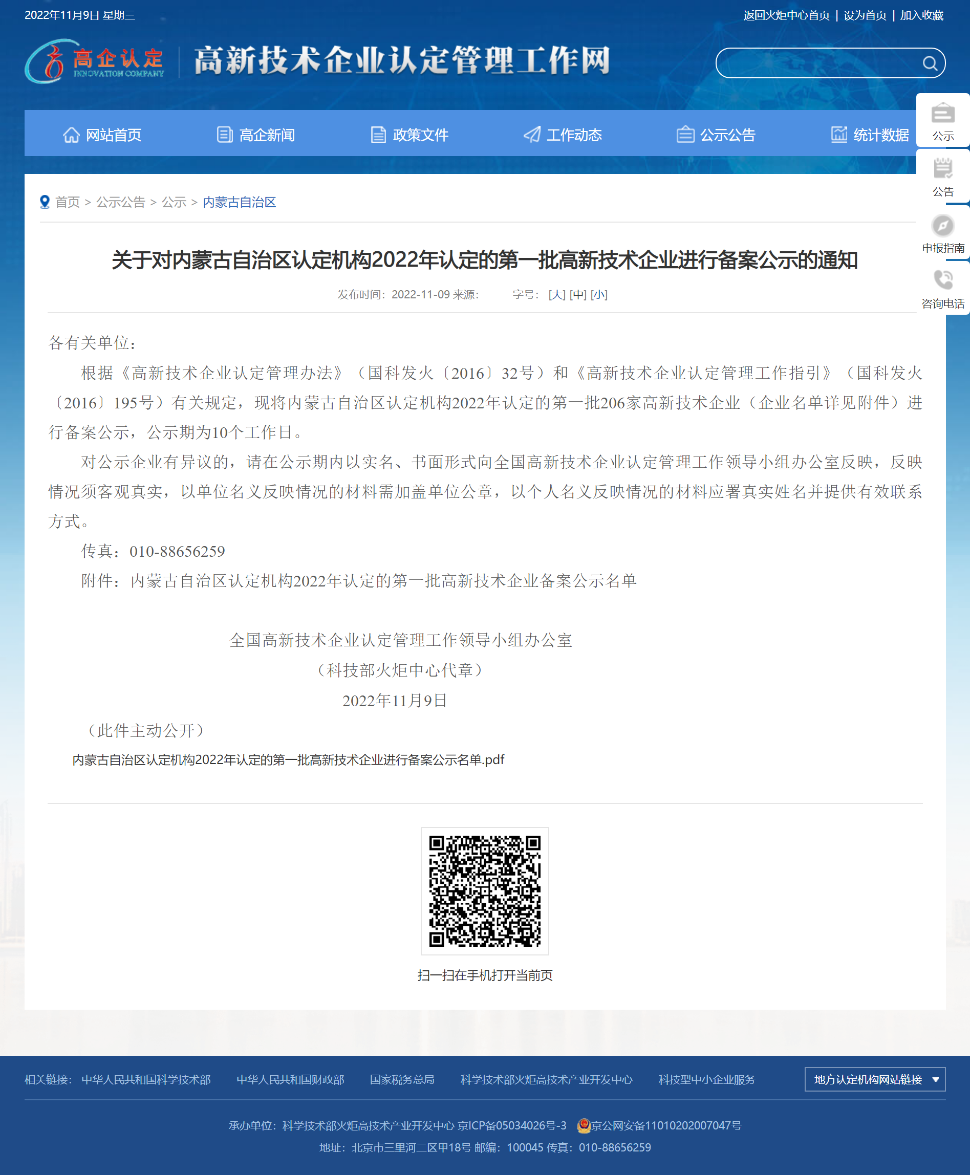 關(guān)于對(duì)內(nèi)蒙古自治區(qū)認(rèn)定機(jī)構(gòu)2022年認(rèn)定的第一批高新技術(shù)企業(yè)進(jìn)行備案公示的通知_內(nèi)蒙古自治區(qū)_高新技術(shù)企業(yè)認(rèn)定工作網(wǎng).png